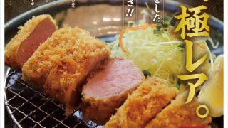 新開発「極レア プレミアム棒ひれかつ」 明日20日から先行店の