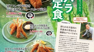 磐田パシオス農園さんのアスパラを使用した、極上の肉巻き